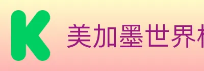 美加墨世界杯数据官方网站 logo